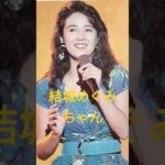 【306.懐かしアイドル】結城めぐみちゃんは河合奈保子さんの事務所後輩#idol