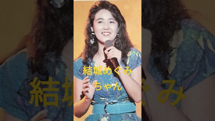 【306.懐かしアイドル】結城めぐみちゃんは河合奈保子さんの事務所後輩#idol