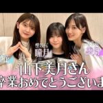 【3坂道山下の会】乃木坂46山下美月さんご卒業おめでとうございます！【乃木坂配信中&日向坂ちゃんねるコラボ後半】