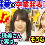 賀喜遥香と弓木奈於、今日発表された阪口珠美卒業発表と3期生との関係について語る【文字起こし】乃木坂46