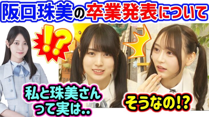 賀喜遥香と弓木奈於、今日発表された阪口珠美卒業発表と3期生との関係について語る【文字起こし】乃木坂46