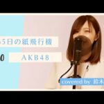 【#３０】365日の紙飛行機 / AKB48【cover鈴木紫帆】