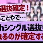 36th選抜発表荒れるのが確定する…【乃木坂工事中・乃木坂46・乃木坂配信中】