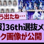 36th選抜メンバーリーク画像が公開される⁉【乃木坂工事中・乃木坂46・乃木坂配信中】