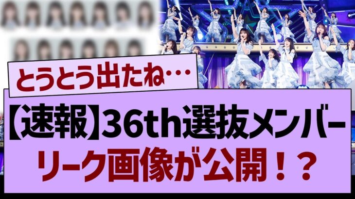 36th選抜メンバーリーク画像が公開される⁉【乃木坂工事中・乃木坂46・乃木坂配信中】