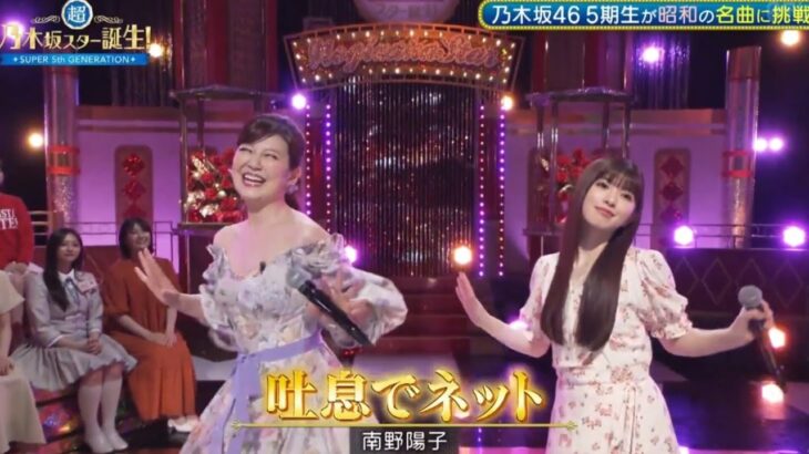 超・乃木坂スター誕生 #45【小川彩💜乃木坂４６】『吐息でネット』南野陽子