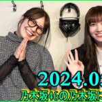 乃木坂46の乃木坂に相談だ  .清宮レイ,松尾美佑 2024.05.31