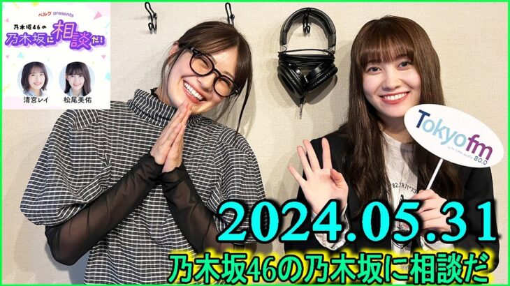 乃木坂46の乃木坂に相談だ  .清宮レイ,松尾美佑 2024.05.31