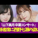 【乃木坂46】『山下美月 卒業コンサート』関係者席に西野七瀬の姿は…