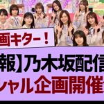 【朗報】乃木坂配信中スペシャル企画開催決定！【乃木坂工事中・乃木坂46・乃木坂配信中】