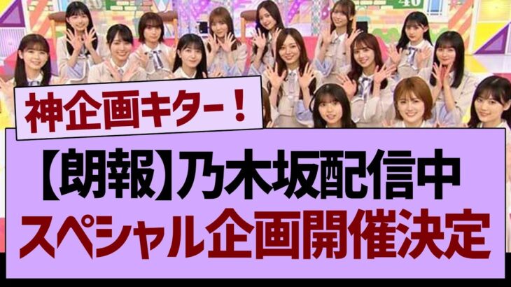 【朗報】乃木坂配信中スペシャル企画開催決定！【乃木坂工事中・乃木坂46・乃木坂配信中】