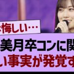 山下美月卒コンに関する悲しい事実が発覚する…【乃木坂工事中・乃木坂46・乃木坂配信中】