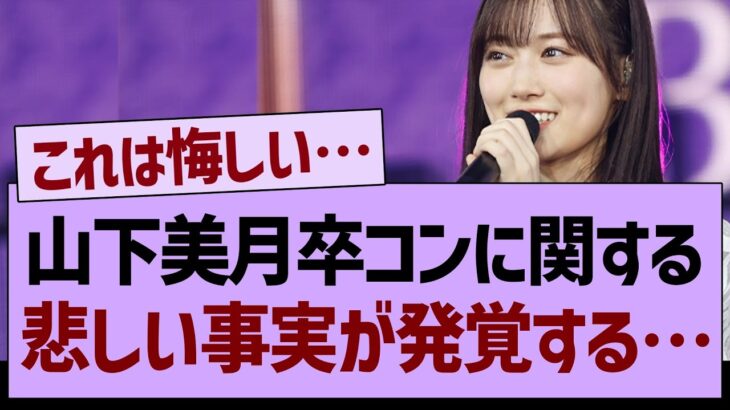 山下美月卒コンに関する悲しい事実が発覚する…【乃木坂工事中・乃木坂46・乃木坂配信中】