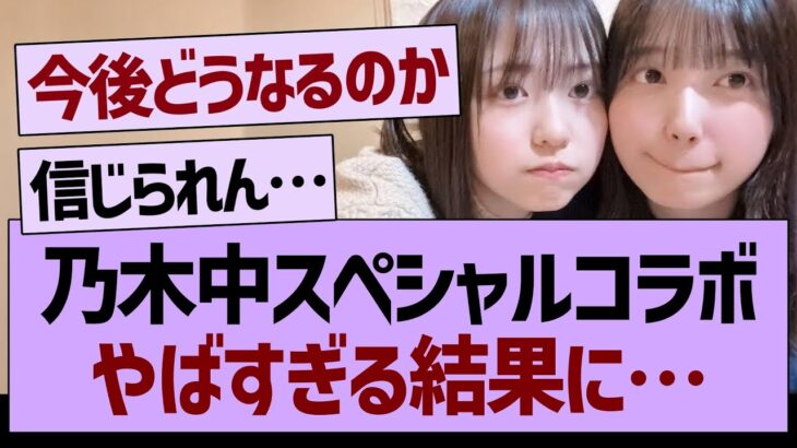 乃木中スペシャルコラボ、やばすぎる結果に…【乃木坂工事中・乃木坂46・乃木坂配信中】