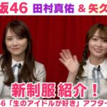 【乃木坂46】田村真佑＆矢久保美緒　新制服のポイント＆連休何したい？「生のアイドルが好き」アフタートーク