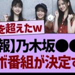 【朗報】乃木坂●●部、コラボ番組が決定する！【乃木坂工事中・乃木坂46・乃木坂配信中】