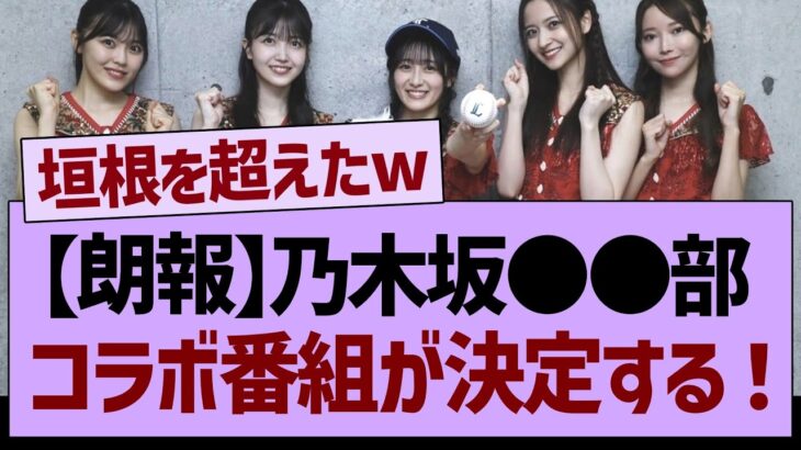 【朗報】乃木坂●●部、コラボ番組が決定する！【乃木坂工事中・乃木坂46・乃木坂配信中】