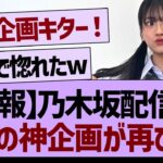 【朗報】乃木坂配信中あの神企画が再び！【乃木坂工事中・乃木坂46・乃木坂配信中】