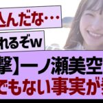 一ノ瀬美空さん、とんでもない事実が発覚する…【乃木坂工事中・乃木坂46・乃木坂配信中】