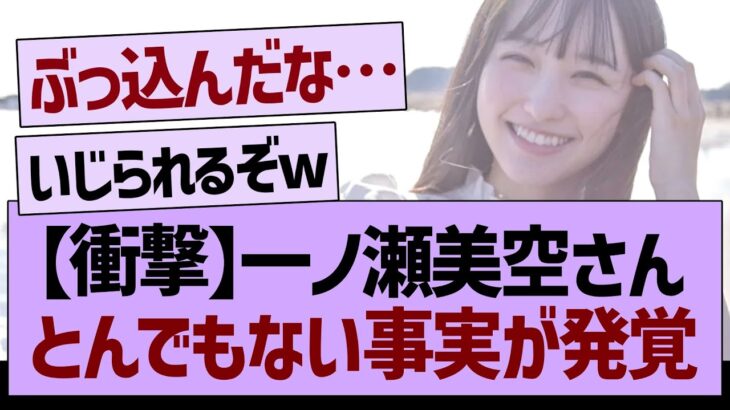 一ノ瀬美空さん、とんでもない事実が発覚する…【乃木坂工事中・乃木坂46・乃木坂配信中】