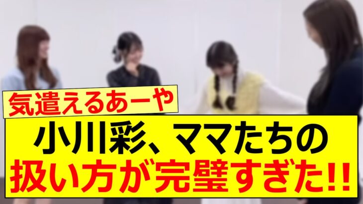 小川彩、ママたちの扱い方が完璧すぎた!!【乃木坂46・吉田綾乃クリスティー・梅澤美波・阪口珠美・久保史緒里・乃木坂配信中・乃木坂工事中】