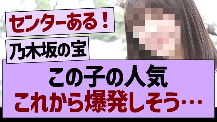 この子の人気、これから爆発しそう…【乃木坂工事中・乃木坂46・乃木坂配信中】