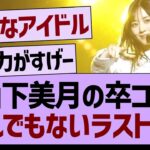 山下美月卒コン、とんでもないラスト！【乃木坂工事中・乃木坂46・乃木坂配信中】