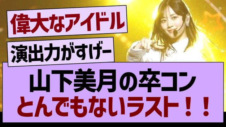 山下美月卒コン、とんでもないラスト！【乃木坂工事中・乃木坂46・乃木坂配信中】