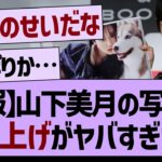 【速報】山下美月さん、写真集の売上がヤバすぎた…【乃木坂工事中・乃木坂46・乃木坂配信中】