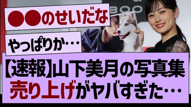 【速報】山下美月さん、写真集の売上がヤバすぎた…【乃木坂工事中・乃木坂46・乃木坂配信中】