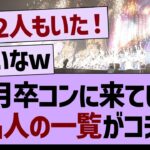 山下卒コンに来ていた有名人の一覧がコチラ！【乃木坂工事中・乃木坂46・乃木坂配信中】