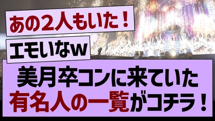 山下卒コンに来ていた有名人の一覧がコチラ！【乃木坂工事中・乃木坂46・乃木坂配信中】