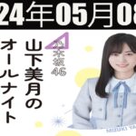 乃木坂46 山下美月のオールナイトニッポン 2024 年05月08日