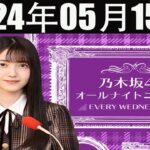 乃木坂46 山下美月のオールナイトニッポン  2024 年05月15日