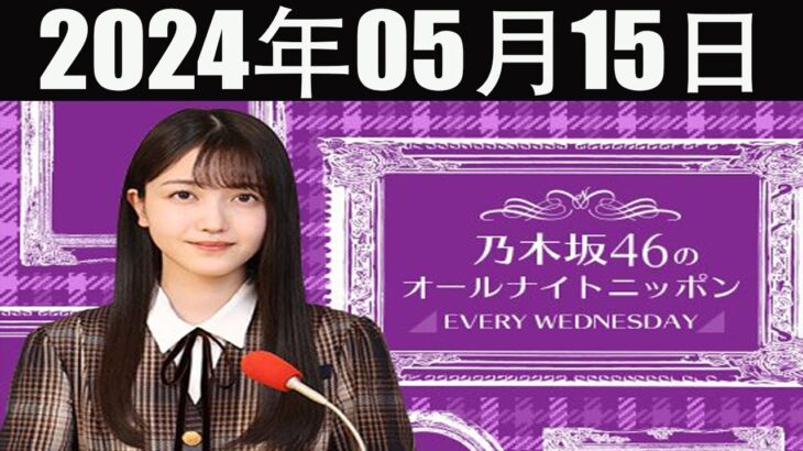 乃木坂46 山下美月のオールナイトニッポン  2024 年05月15日