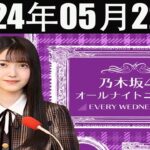 乃木坂46のオールナイトニッポン 2024 年05月22日