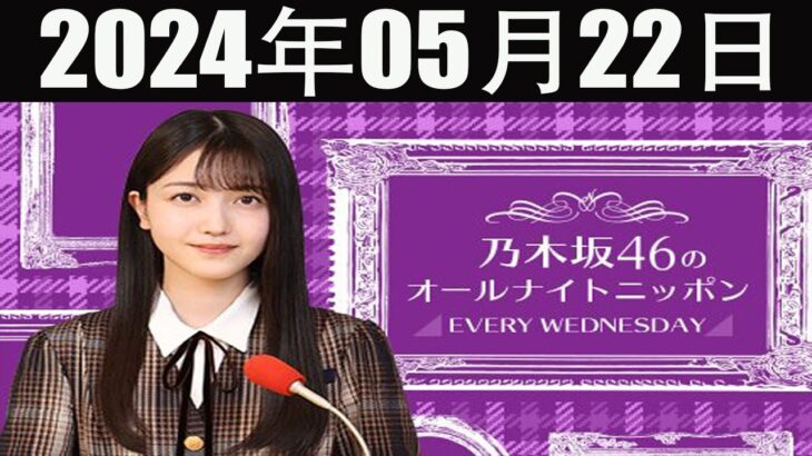 乃木坂46のオールナイトニッポン 2024 年05月22日