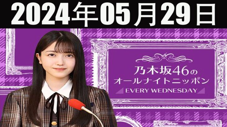 乃木坂46のオールナイトニッポン 2024 年05月29日