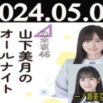 乃木坂46 山下美月のオールナイトニッポン 2024年05月08日