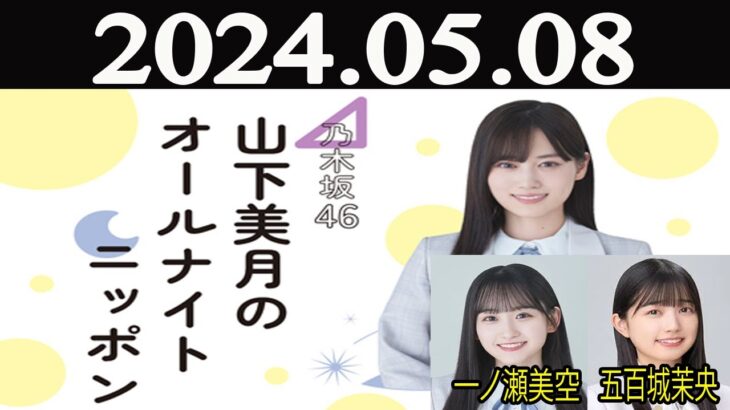 乃木坂46 山下美月のオールナイトニッポン 2024年05月08日