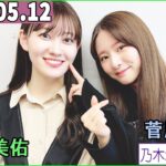 乃木坂46の「の」（乃木のの）菅原咲月,松尾美佑  2024年05月12日 .