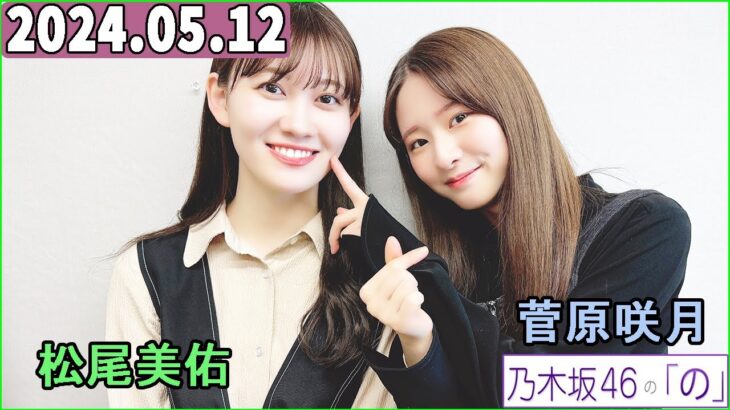 乃木坂46の「の」（乃木のの）菅原咲月,松尾美佑  2024年05月12日 .