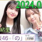 乃木坂46の「の」（乃木のの）菅原咲月,久保史緒里 2024年05月26日 .