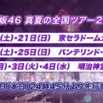 「乃木坂46 真夏の全国ツアー2024」開催決定！5年ぶりのドームツアーにて実施！