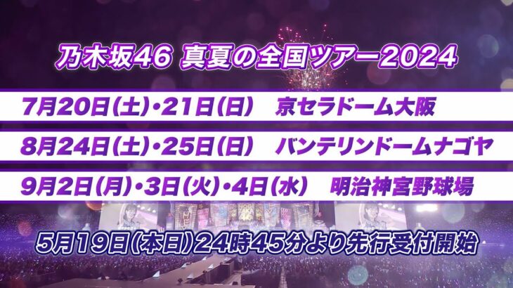 「乃木坂46 真夏の全国ツアー2024」開催決定！5年ぶりのドームツアーにて実施！