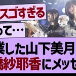 卒業した山下美月から掛橋紗耶香にメッセージが！【乃木坂工事中・乃木坂46・乃木坂配信中】