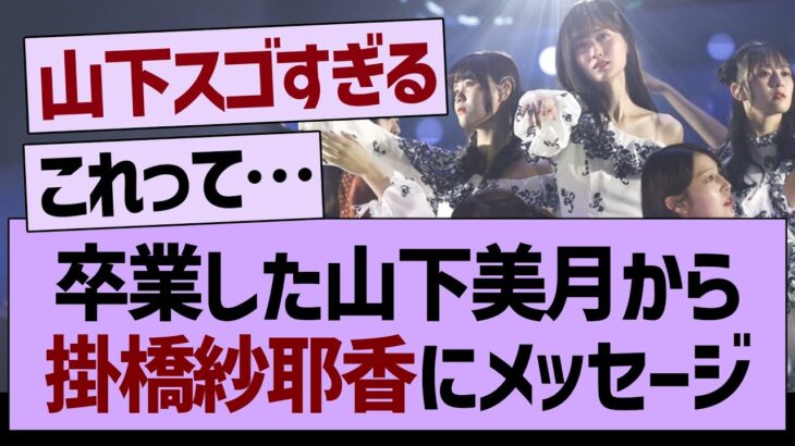 卒業した山下美月から掛橋紗耶香にメッセージが！【乃木坂工事中・乃木坂46・乃木坂配信中】