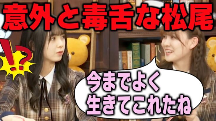 何も知らない筒井あやめと意外と毒舌な松尾美佑【文字起こし】乃木坂46