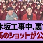 乃木坂工事中、裏での最高のショットが公開！【乃木坂工事中・乃木坂46・乃木坂配信中】