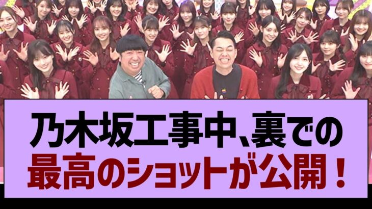 乃木坂工事中、裏での最高のショットが公開！【乃木坂工事中・乃木坂46・乃木坂配信中】